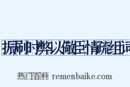 振刷时弊以儆臣情疏组词是什么意思的图片